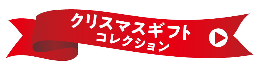Keioクリスマス2025 クリスマスギフトコレクション | 京王百貨店 新宿店